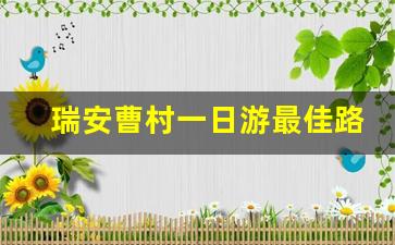 瑞安曹村一日游最佳路线_瑞安一日游免费景点