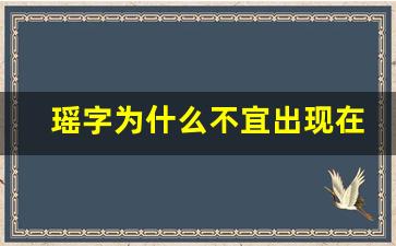 瑶字为什么不宜出现在名字_瑶前面加什么字好听女孩