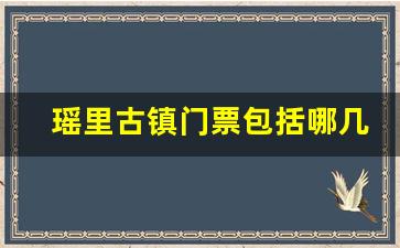 瑶里古镇门票包括哪几个景点