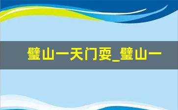 璧山一天门耍_璧山一天门赶场时间表