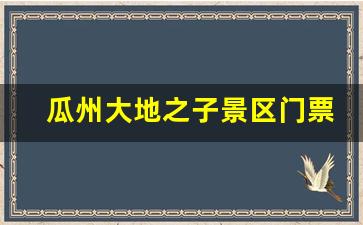 瓜州大地之子景区门票_大地之子的原型是谁