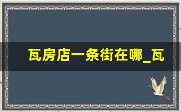 瓦房店一条街在哪_瓦房店站前小旅店还有么