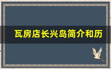 瓦房店长兴岛简介和历史