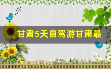 甘肃5天自驾游甘肃最佳路线_甘肃境内自驾游路线