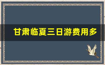 甘肃临夏三日游费用多少