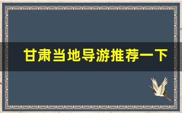 甘肃当地导游推荐一下