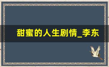 甜蜜的人生剧情_李东旭吴妍秀甜蜜人生