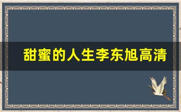 甜蜜的人生李东旭高清视频_李栋旭家境