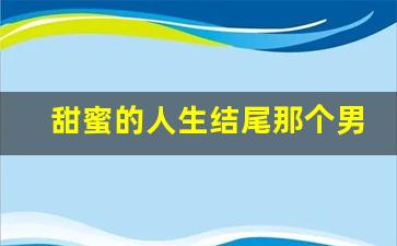 甜蜜的人生结尾那个男人是谁_甜蜜人生善宇结局