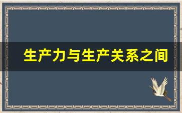 生产力与生产关系之间关系如何