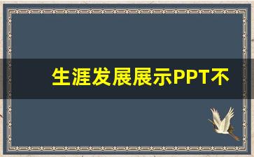 生涯发展展示PPT不超过50MB_生涯发展展示PPT免费