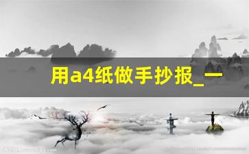 用a4纸做手抄报_一张a4纸适合画的手抄报