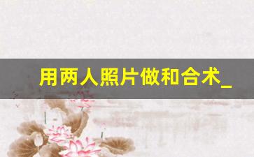 用两人照片做和合术_做法事5个月了还没复合