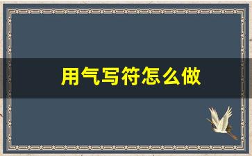 用气写符怎么做