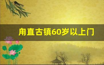 甪直古镇60岁以上门票优惠吗_甪直古镇怎么免费进去