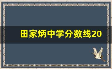 田家炳中学分数线2017_田家炳的最低录取线是多少