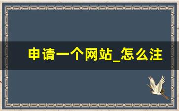 申请一个网站_怎么注册自己的网站