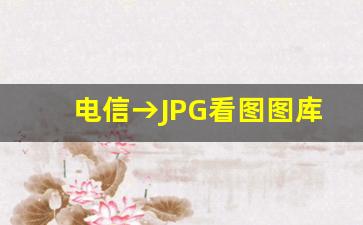 电信→JPG看图图库_35图库最快最全看图区