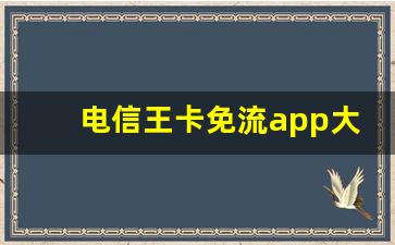 电信王卡免流app大全_百度大圣卡19元电信版