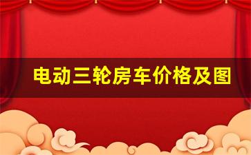 电动三轮房车价格及图片3万元