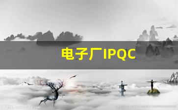 电子厂IPQC