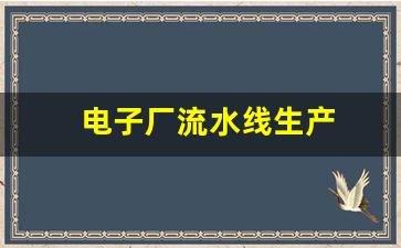 电子厂流水线生产