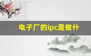 电子厂的ipc是做什么的_ipc在工艺中是什么意思