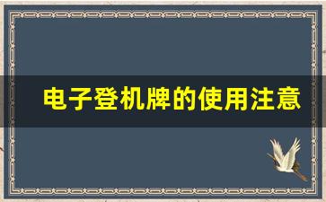 电子登机牌的使用注意事项