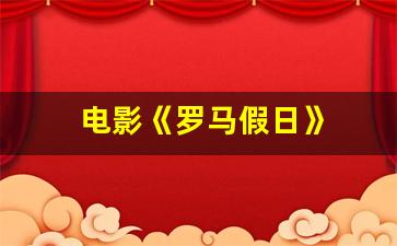 电影《罗马假日》