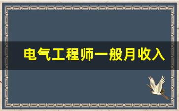 电气工程师一般月收入