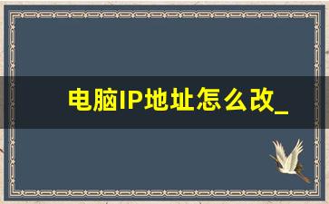 电脑IP地址怎么改_电脑网络连不上是什么问题