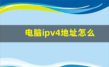 电脑ipv4地址怎么删除