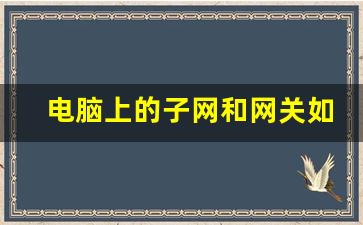 电脑上的子网和网关如何设置