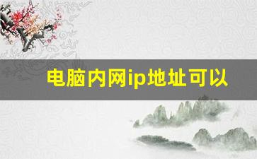 电脑内网ip地址可以随便改吗_怎么改自己电脑的网络Ip