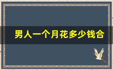 男人一个月花多少钱合适