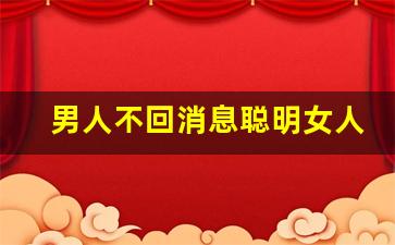 男人不回消息聪明女人如何处理