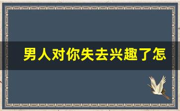 男人对你失去兴趣了怎么办