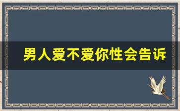 男人爱不爱你性会告诉你_如果男人亲你的花园是爱你吗