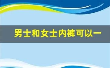 男士和女士内裤可以一起洗吗_男人的内裤可以和袜子一起洗吗