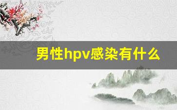 男性hpv感染有什么表现