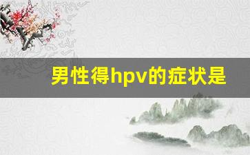 男性得hpv的症状是什么样子的_hpv阳性能过夫妻生活吗