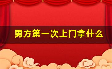 男方第一次上门拿什么烟_一般给老丈人买什么烟