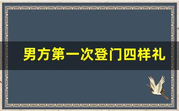 男方第一次登门四样礼