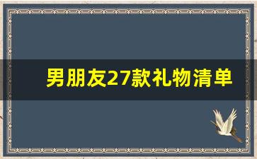 男朋友27款礼物清单