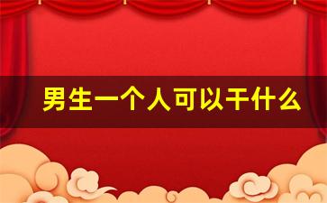 男生一个人可以干什么