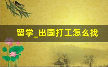 留学_出国打工怎么找正规的劳务公司