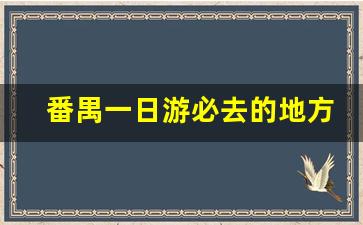 番禺一日游必去的地方_番禺室内溜娃好去处