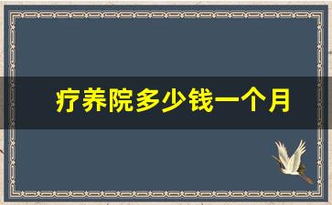 疗养院多少钱一个月