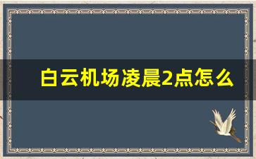 白云机场凌晨2点怎么坐车