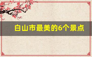 白山市最美的6个景点